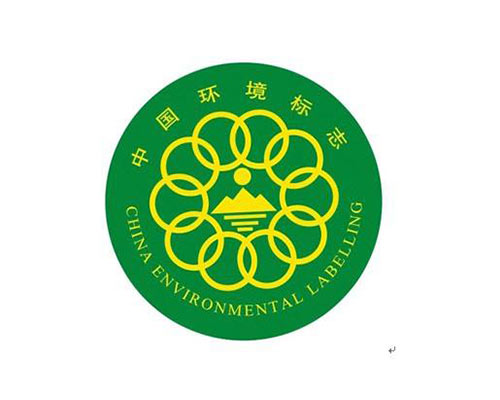 中國(guó)環(huán)境標(biāo)志（十環(huán)）認(rèn)證(圖2)