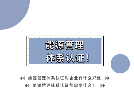 能源管理體系認(rèn)證，有哪些好處？(圖1)