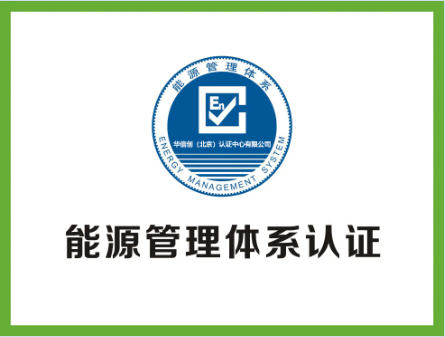能源管理體系認(rèn)證，有哪些好處？(圖3)