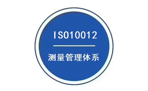 ISO10012認證 企業(yè)建立測量管理體系的好處和意義(圖2)